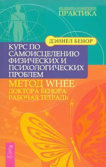 Дэниел Бенор - Курс по самоисцелению физических и психологических проблем: Метод WHEE доктора Бенора обложка книги