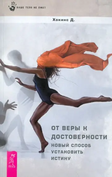 Дэвид Хокинс - От веры к достоверности. Новый способ установить истину обложка книги