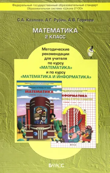 Козлова, Горячев - Математика. 2 класс. Методические рекомендации для учителя по курсу математики с элем. информатики Козлова, Горячев - Математика. 2 класс. Методические рекомендации для учителя по курсу математики с элем. информатики обложка книги