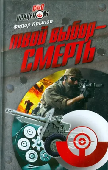 Федор Крылов - Твой выбор - смерть Федор Крылов - Твой выбор - смерть обложка книги