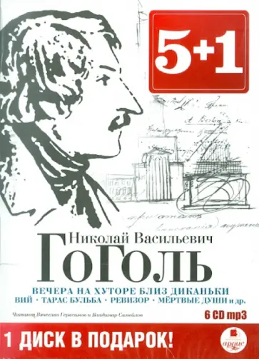 Николай Гоголь - Вечера на хуторе. Вий. Тарас Бульба (6CDmp3) обложка книги