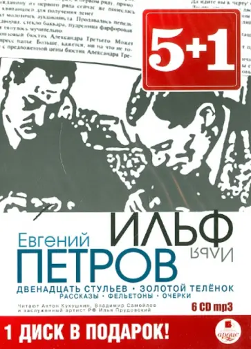 Ильф, Петров - 6CDmp3. Двенадцать стульев. Золотой теленок обложка книги