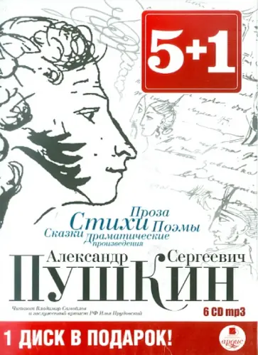 Александр Пушкин - Стихи. Сказки. Поэмы. Проза (6CDmp3) обложка книги