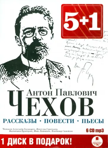 Антон Чехов - Рассказы. Повести. Пьесы. Юмористические рассказы (6CDmp3) обложка книги