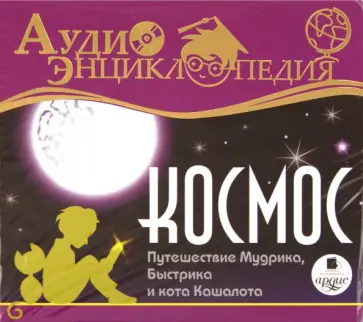 Ольга Гавриленко - Аудио Энциклопедия. Космос. Путешествие Мудрика, Быстрика и кота Кашалота (CDmp3) обложка книги