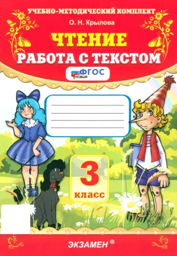 Ольга Крылова - Чтение. 3 класс. Работа с текстом. ФГОС Ольга Крылова - Чтение. 3 класс. Работа с текстом. ФГОС обложка книги