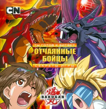 Трейси Уэст - Bakugan. Ты готов к битве? Отчаянные бойцы Трейси Уэст - Bakugan. Ты готов к битве? Отчаянные бойцы обложка книги