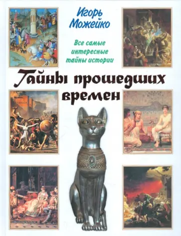 Игорь Можейко - Тайны прошедших времен Игорь Можейко - Тайны прошедших времен обложка книги