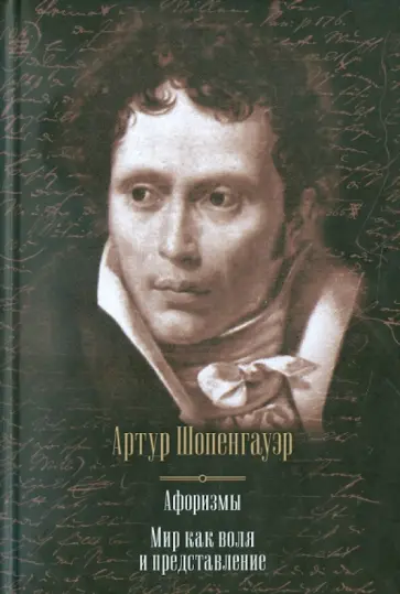 Артур Шопенгауэр - Афоризмы. Мир как воля и представление Артур Шопенгауэр - Афоризмы. Мир как воля и представление обложка книги