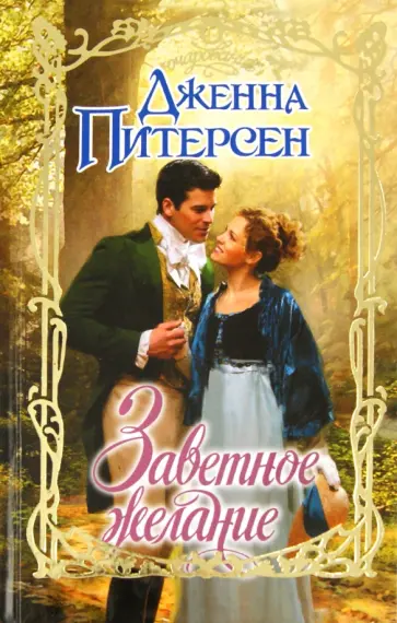 Дженна Питерсен - Заветное желание обложка книги
