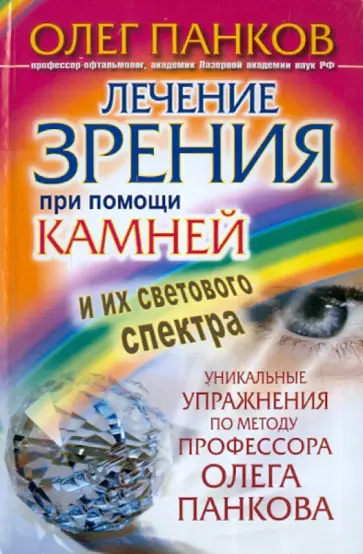 Олег Панков - Лечение зрения при помощи камней и их светового спектра. Уникальные упражнения по методу обложка книги