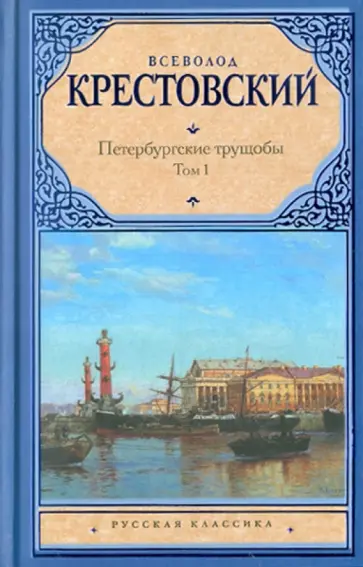 Всеволод Крестовский - Петербургские трущобы. В 2-х томах. Том 1 Всеволод Крестовский - Петербургские трущобы. В 2-х томах. Том 1 обложка книги