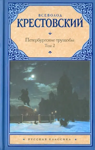 Всеволод Крестовский - Петербургские трущобы. В 2-х томах. Том 2 Всеволод Крестовский - Петербургские трущобы. В 2-х томах. Том 2 обложка книги