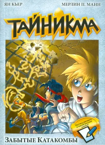 Кьер, Манн - Тайникма. Книга 4. Забытые катакомбы обложка книги