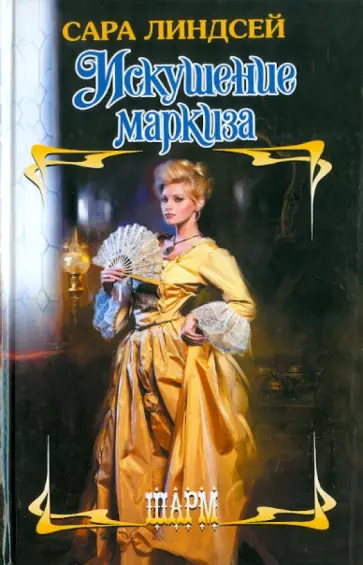Сара Линдсей - Искушение маркиза обложка книги