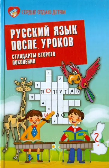 Петлякова, Подгорная - Русский язык после уроков. Стандарты второго поколения Петлякова, Подгорная - Русский язык после уроков. Стандарты второго поколения обложка книги