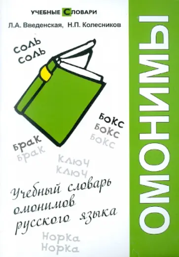 Введенская, Колесников - Учебный словарь омонимов русского языка Введенская, Колесников - Учебный словарь омонимов русского языка обложка книги