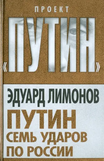 Эдуард Лимонов - Путин. Семь ударов по России Эдуард Лимонов - Путин. Семь ударов по России обложка книги