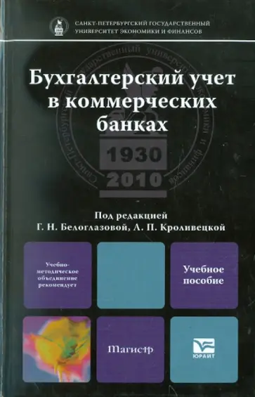 Белоглазова, Иванова - Бухгалтерский учет в коммерческих банках. Учебное пособие для магистров обложка книги