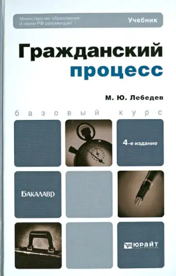 Михаил Лебедев - Гражданский процесс. Учебник для бакалавров Михаил Лебедев - Гражданский процесс. Учебник для бакалавров обложка книги