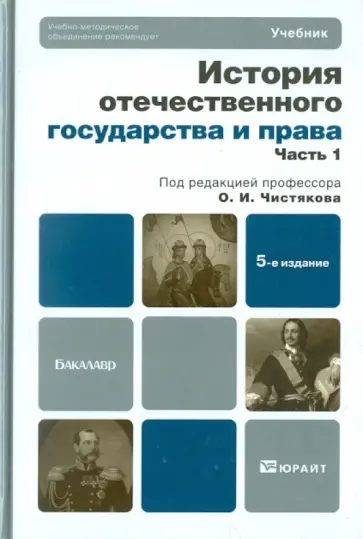 Чистяков, Новицкая - История отечественного государства и права. В 2-х частях. Часть 1. Учебник для бакалавров Чистяков, Новицкая - История отечественного государства и права. В 2-х частях. Часть 1. Учебник для бакалавров обложка книги