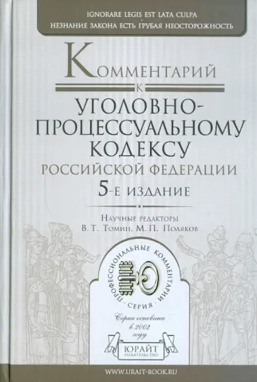 Комментарий к Уголовно-процессуальному кодексу РФ обложка книги