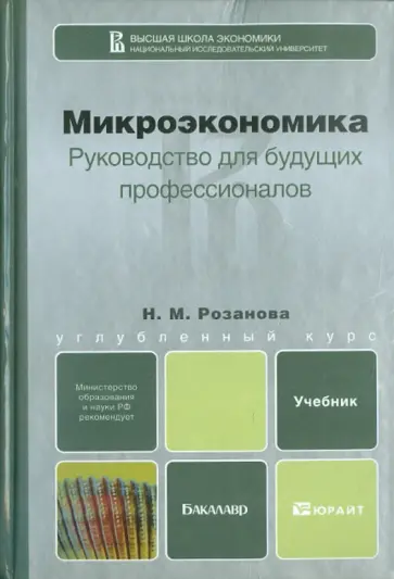Надежда Розанова - Микроэкономика. Руководство для будущих профессионалов. Учебник для бакалавров обложка книги