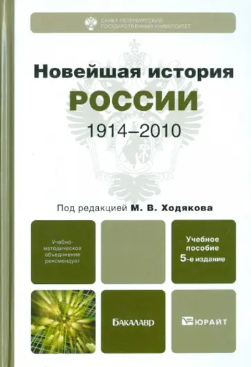 Кутузов, Лебина - Новейшая история России. 1914-2010. Учебное пособие для бакалавров Кутузов, Лебина - Новейшая история России. 1914-2010. Учебное пособие для бакалавров обложка книги