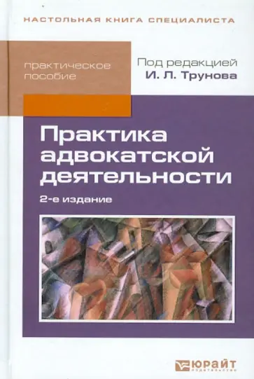 Игорь Трунов - Практика адвокатской деятельности. Практическое пособие Игорь Трунов - Практика адвокатской деятельности. Практическое пособие обложка книги