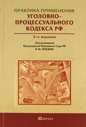 Давыдов, Дорошков - Практика применения Уголовно-процессуального кодекса Российской Федерации обложка книги
