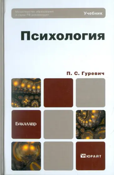 Павел Гуревич - Психология. Учебник для бакалавров Павел Гуревич - Психология. Учебник для бакалавров обложка книги