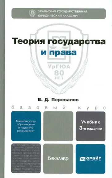 Виктор Перевалов - Теория государства и права: Учебник для бакалавров обложка книги
