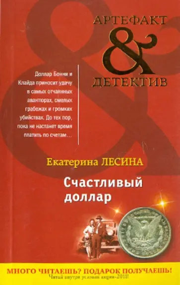 Екатерина Лесина - Счастливый доллар обложка книги