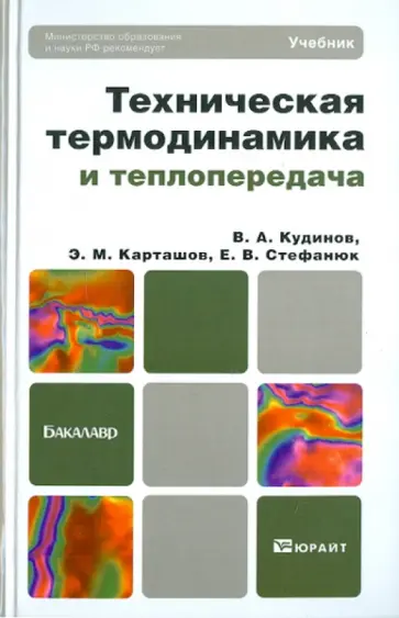 Кудинов, Карташов - Техническая термодинамика и теплопередача. Учебник для бакалавров Кудинов, Карташов - Техническая термодинамика и теплопередача. Учебник для бакалавров обложка книги