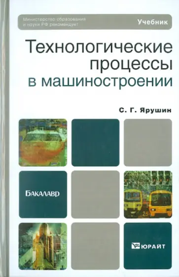 Станислав Ярушин - Технологические процессы в машиностроении. Учебник для бакалавров обложка книги