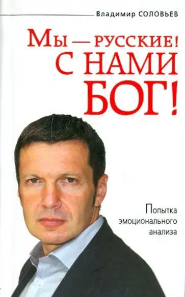 Владимир Соловьев - Мы - русские! С нами Бог! Владимир Соловьев - Мы - русские! С нами Бог! обложка книги