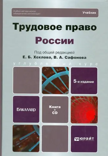 Хохлов, Сафонов - Трудовое право России. Учебник для бакалавров (+CD) обложка книги