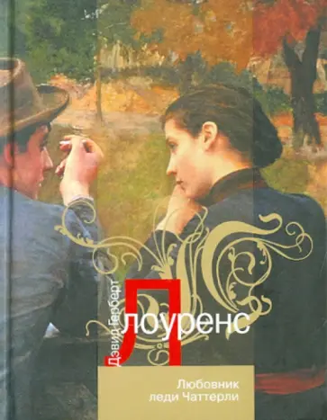 Дэвид Лоуренс - Любовник леди Чаттерли Дэвид Лоуренс - Любовник леди Чаттерли обложка книги