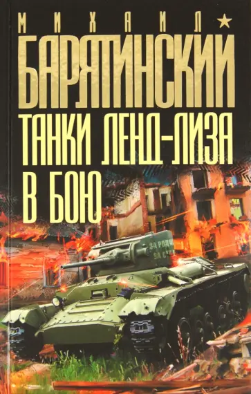 Михаил Барятинский - Танки ленд-лиза в бою Михаил Барятинский - Танки ленд-лиза в бою обложка книги
