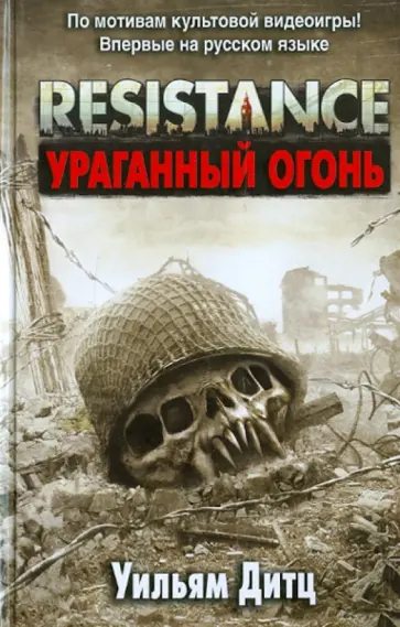 Уильям Дитц - Resistance. Ураганный огонь обложка книги
