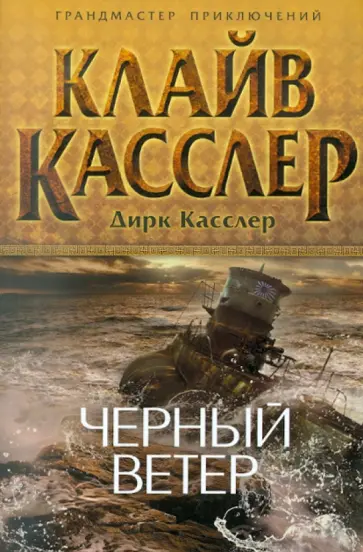 Касслер, Касслер - Черный ветер Касслер, Касслер - Черный ветер обложка книги