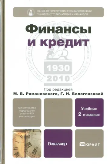 Финансы и кредит. 2-е изд. Учебник для бакалавров Финансы и кредит. 2-е изд. Учебник для бакалавров обложка книги