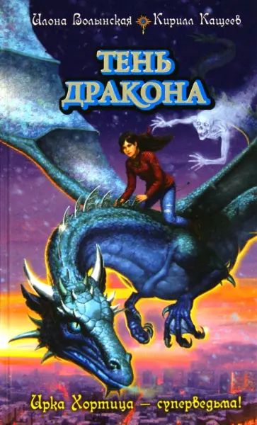 Волынская, Кащеев - Тень дракона Волынская, Кащеев - Тень дракона обложка книги