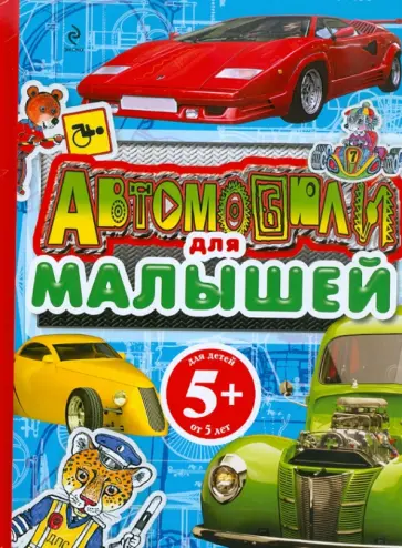 Владимир Нагаев - Автомобили для малышей. Для детей от 5 лет обложка книги