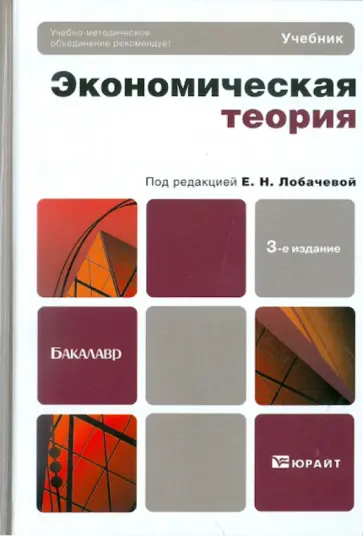 Экономическая теория. Учебник для бакалавров обложка книги