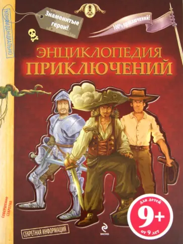 Поль Бопэр - Энциклопедия приключений. Для детей от 9 лет обложка книги