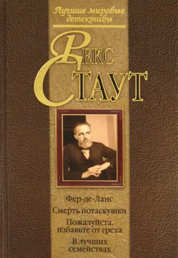 Рекс Стаут - Фер-де-Ланс. Смерть потаскушки. Пожалуйста, избавьте от греха. В лучших семействах Рекс Стаут - Фер-де-Ланс. Смерть потаскушки. Пожалуйста, избавьте от греха. В лучших семействах обложка книги