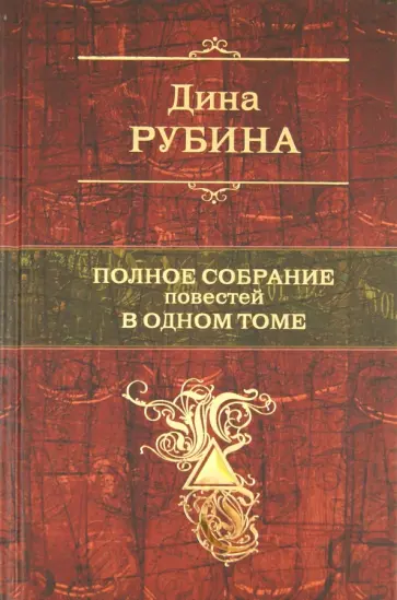 Дина Рубина - Полное собрание повестей в одном томе обложка книги