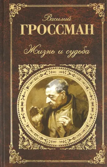 Василий Гроссман - Жизнь и судьба обложка книги