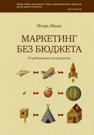 Игорь Манн - Маркетинг без бюджета. 50 работающих инструментов Игорь Манн - Маркетинг без бюджета. 50 работающих инструментов обложка книги